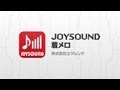 配信曲全曲の無料試聴が可能!JOYSOUND着メロ