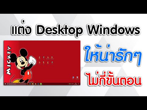 ตกแต่งหน้า desktop windows ให้น่ารักๆ