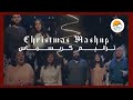 ميدلي ترانيم كريسماس - الحياة الافضل | Christmas Medley - Better Life