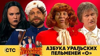 Азбука Уральских пельменей - О | Уральские пельмени 2019