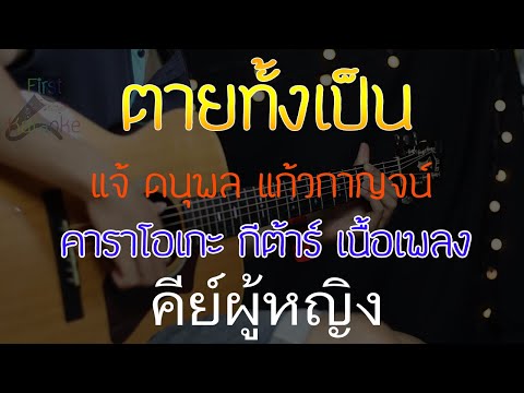 ตายทั้งเป็น แจ้ ดนุพล แก้วกาญจน์ Acoustic ByFirstKaraoke คีย์ผู้หญิง (คาราโอเกะกีต้าร์ เนื้อเพลง)