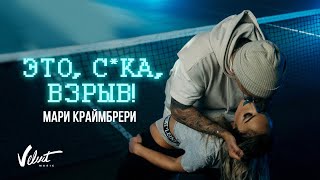 Клип Мари Краймбрери - Это, сука, взрыв!