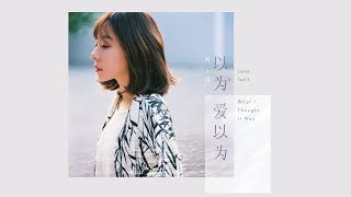 Hd 宵上淇 以為愛以為 完整高清音質 Xiao Shang Qi Love Isn 39 T What I Thought It Was Hd 宵上淇 以為愛以為 完整高清音質 Xiao Shang Qi Love Isn 39 T What I Thought It Was