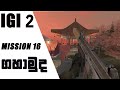 IGI 2 mission 16 The Ancient Template for Beginners| IGI 2 MISSION 16 SINHALA GAME PLAY