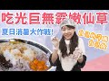 大胃王完食8公斤超巨量仙草甜點!路路的DIY手作小教室限時開張囉!【挑戰ル...