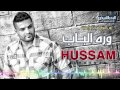 Wara Albab - Hussam Al-Rassam