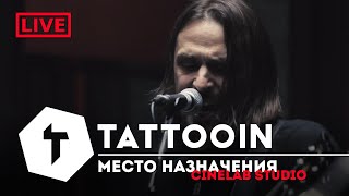 Tattooin - Место Назначения (Studio Live) / 0+