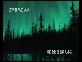 北極を探しに - Zabadak