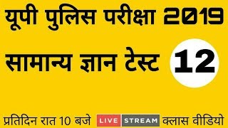 यूपी पुलिस परीक्षा टेस्ट | UP POLICE Gk TEST | UP POLICE TOP 1000 Gk | UP POLICE TEST/#Live_Gk_Test