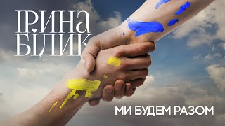Ірина Білик - Ми Будем Разом (Official Audio)