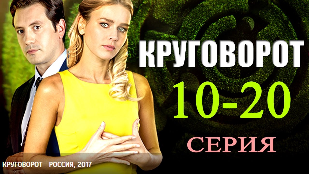 Круговорот фильм 2018 смотреть все части Круговорот фильм 2018 смотреть все части