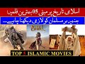 Top 5 Islamic Historical Movies that you must watch in your Lifetime | Urdu \ Hindi | Zimmi Infomist
