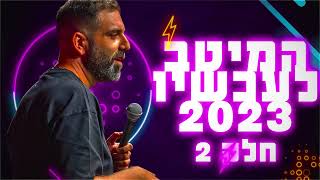 דניאל כהן - המיטב לעכשיו 2023 | חלק 2
