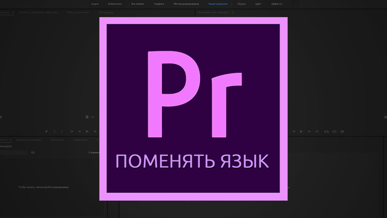 Как изменить язык в adobe after effects 2018 Как изменить язык в adobe after effects 2018
