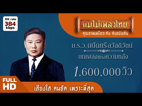 #แม่ไม้เพลงไทย รวมฮิตเพลงดัง ม.ร.ว. ถนัดศรี สวัสดิวัตน์