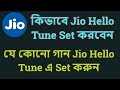 How To Set Jio Hello Tune In Bengali | Jio Hello Tune |
