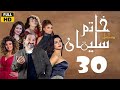مسلسل خاتم سليمان | الحلقة الأخيرة |خالد الصاوي - رانيا فريد شوقي| Khatem Suliman Ep30