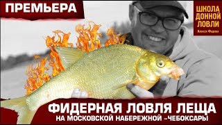 Видео Фидерная ловля леща на Московской набережной -Чебоксары от Алексей Фадеев, Советская набережная, Чебоксары, Россия