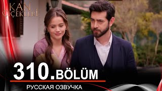 Кровавые Цветы 310 На Русском Языке. Новый Турецкий Сериал // Обзор