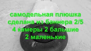 Самодельная ватрушка для воды Самодельная ватрушка для воды