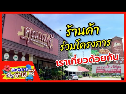 เที่ยวภูเก็ต ร้านแม่จู้ภูเก็ต /guyuptome