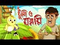 TOONTOONI O GHORAMIR GOLPO | THAKURMAR JHULI | FAIRY TALES | BANGLA CARTOON TOONTOONI O GHORAMIR GOLPO | THAKURMAR JHULI | FAIRY TALES | BANGLA CARTOON