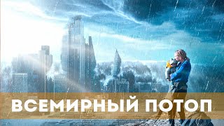 Всемирный Потоп (2023) Драма, Триллер | Русский Трейлер Фильма