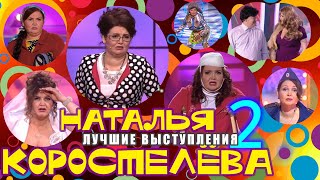 Наталья Коростелёва #2 🌸 Лучшие Выступления | Сборник Смеха И Юмора | Включаем 2023