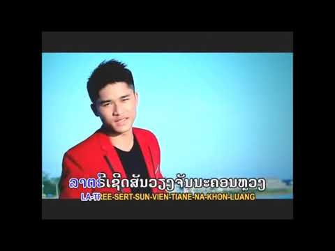ງາມເມືອງລາວ ຫງ່າ ແສງອຳພອນ GnarmMeung Laos Gna SengUmphone งามเมืองลาว