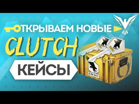 ОТКРЫВАЕМ НОВЫЕ CLUTCH КЕЙСЫ! - 20 КЛАТЧ КЕЙСОВ В КС ГО! ОТКРЫТИЕ КЕЙСОВ CS:GO ОТКРЫВАЕМ НОВЫЕ CLUTCH КЕЙСЫ! - 20 КЛАТЧ КЕЙСОВ В КС ГО! ОТКРЫТИЕ КЕЙСОВ CS:GO