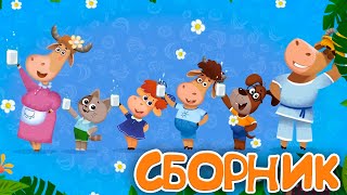 Бурёнка Даша ⚡️Очень Большой Сборник Мультфильмов!⭐️