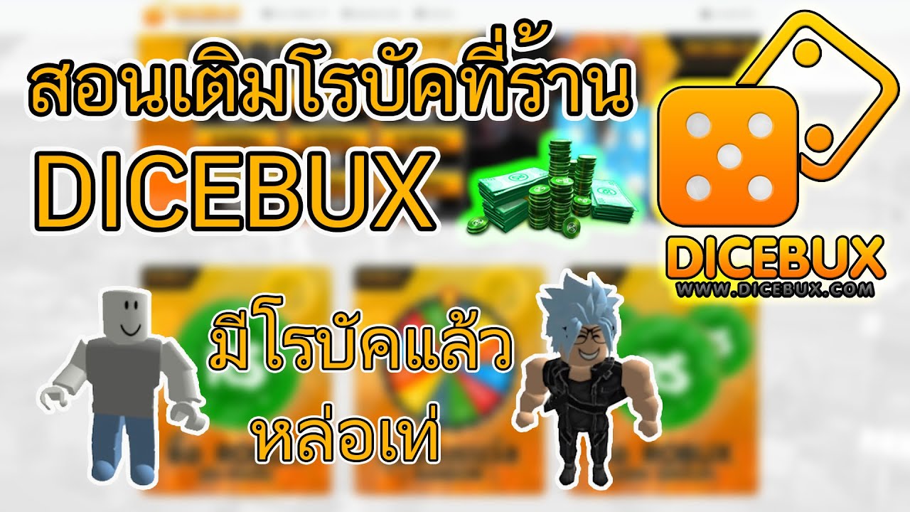 สอนเติมโรบัคร้าน Dicebux | เติมโรบอก | การสังเคราะห์ข่าวสารที่เกี่ยวข้องกับหัวข้อเทคโนโลยี สอนเติมโรบัคร้าน Dicebux | เติมโรบอก | การสังเคราะห์ข่าวสารที่เกี่ยวข้องกับหัวข้อเทคโนโลยี