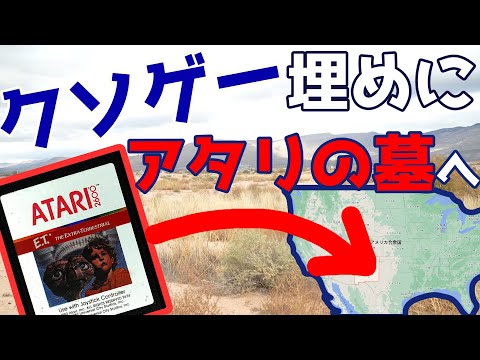 【ゆっくり旅行】#1 クソゲー埋めに三千里 ニューメキシコ編【ATARI 2600 E.T.　アタリの墓】 (01月03日 07:45 / 10 users)