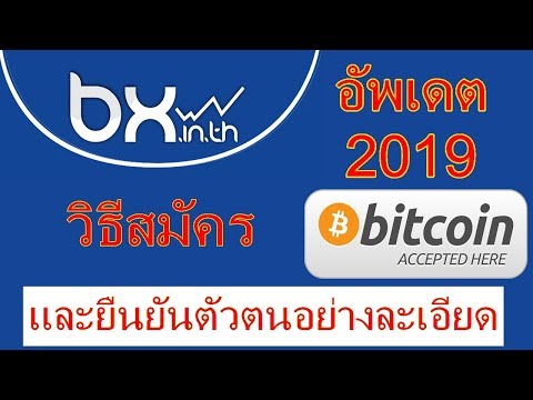 วิธี สมัคร Bx.in.th 2019 ล่าสุด (สมัครกระเป๋าบิทคอยน์)