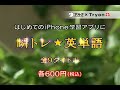 【PV】瞬トレ英単語