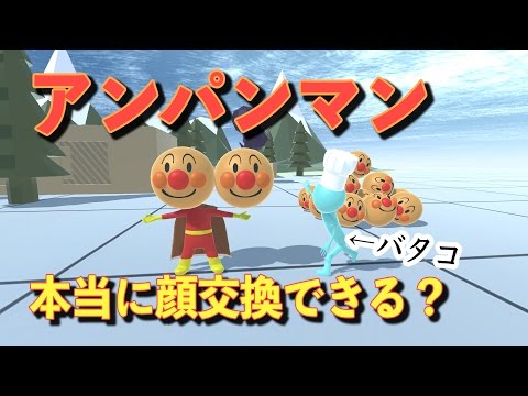 【物理エンジン】アンパンマンの顔交換はできるか【みんなの実験依頼】 (07月18日 05:45 / 11 users)