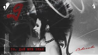 Юлия Савичева - Дай Мне Знак | Альбом 9