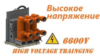 Высокое Напряжение 6600 Вольт / High Voltage Course Training 6600V