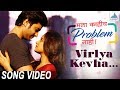 Virlya Kevha Song Video - Mala Kahich Problem Nahi | New Marathi Songs 2017 | Spruha, Gashmeer