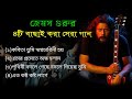 James Guru 🥰/ জেমস গুরুর ৪টি বাছাই করা সেরা গান /2024/Bangla song/