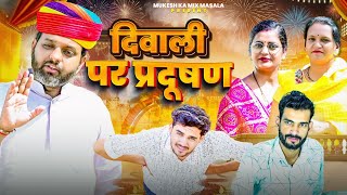 दवल पर परदषण Rajasthani Haryanvi Comedy Mukesh Ki Comedy
