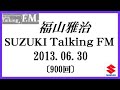 福山雅治 Talking FM　2013.06.30〔900回〕