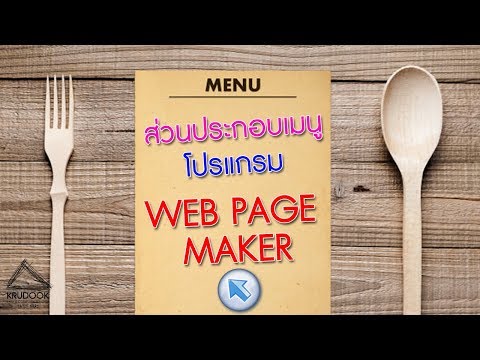 ส่วนประกอบของโปรแกรม Web Page Maker