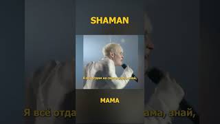 Shaman - Мама. Премьера  3 (Lyric Video) Fan Edition #Shaman #Шаман #Мама