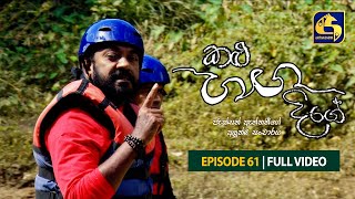 Kalu Ganga Dige Episode 61