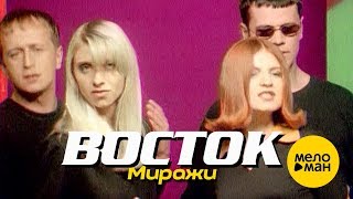 ВОСТОК - Миражи (Official Video) 1996
