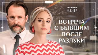 Между Прошлым И Будущим | Мелодрамы | Новинки Кино 2024 | Новые Сериалы Про Любовь