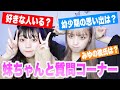 【1年ぶり】妹ちゃんと質問コーナー【ねおみゆ】