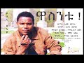 Ethiopia | Yehunie Belay | ይሁኔ በላይ | ዋ ስንቱ | Wa Sintu | 2001 #Washint #YehunieBelay