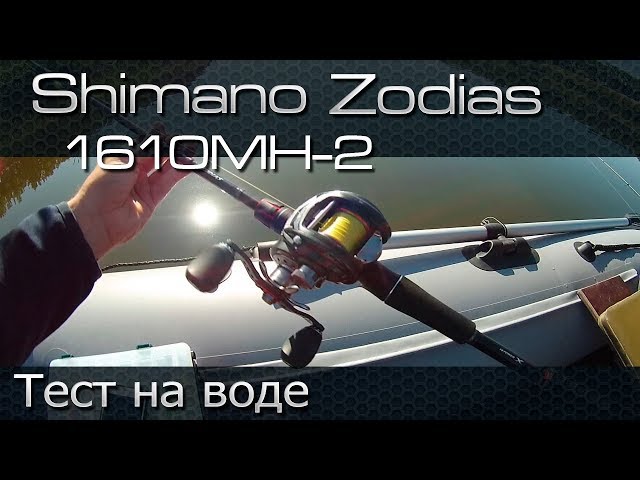 Shimano Zodias 1610MH2 тест с воблерами на воде